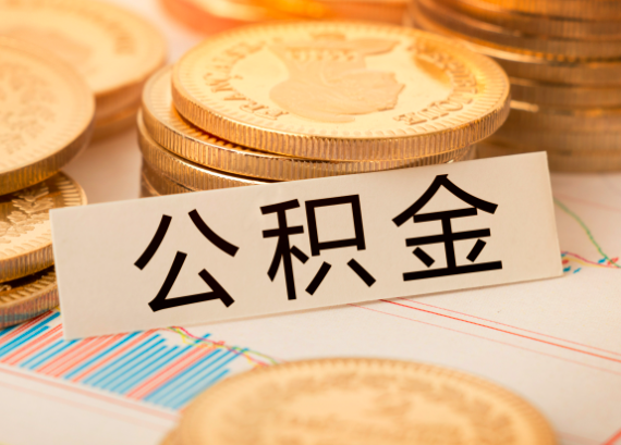 警惕！公积金代办暗藏风险与规避之道